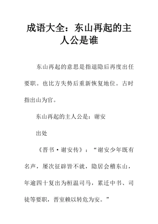 成语大全东山再起的主人公是谁