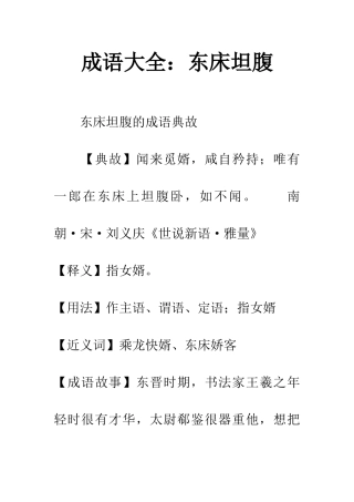 成语大全东床坦腹