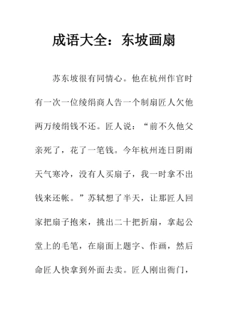 成语大全东坡画扇