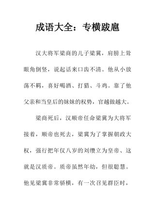 成语大全专横跋扈