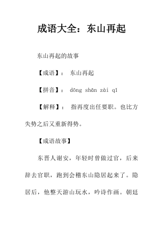 成语大全东山再起