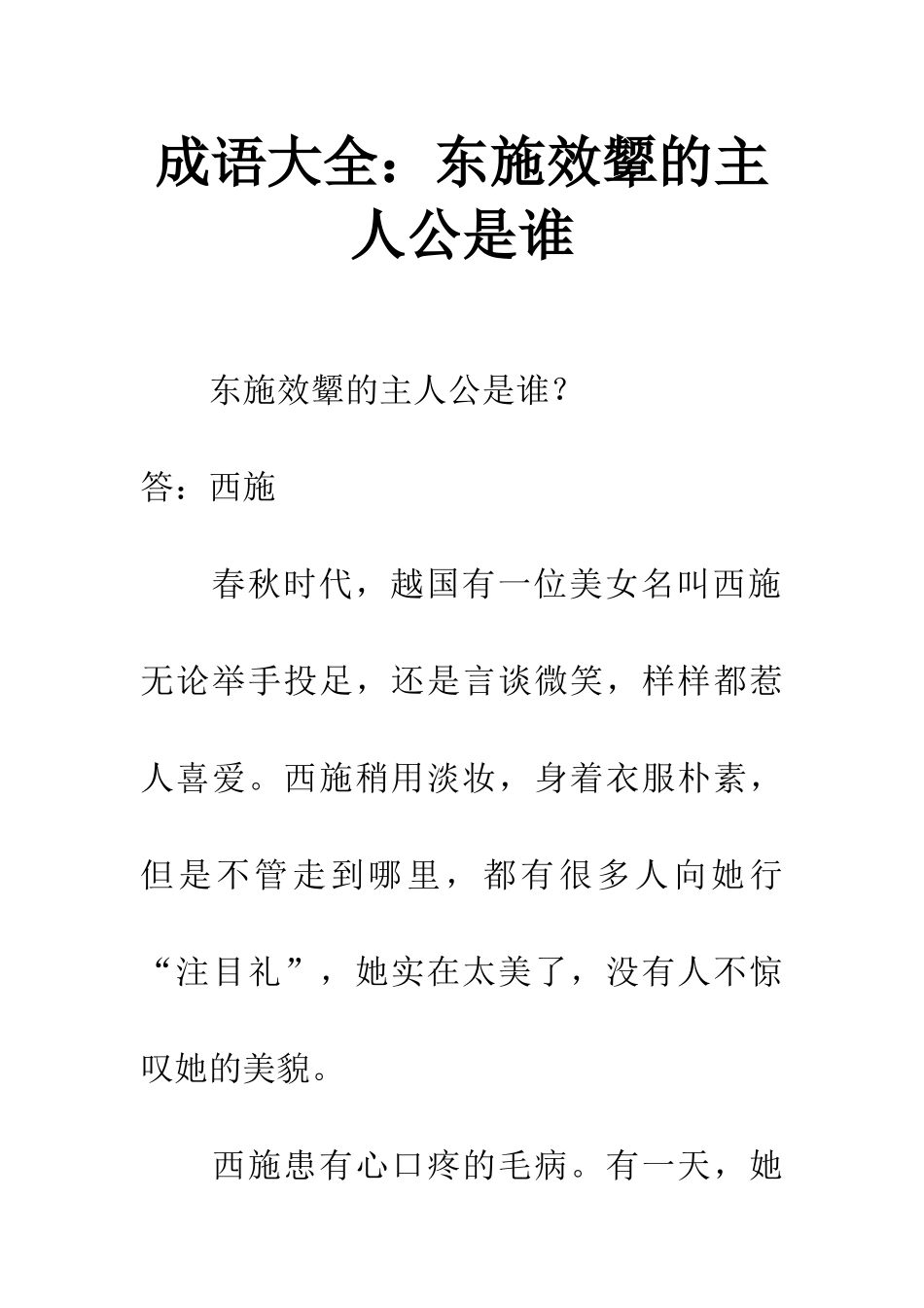 成语大全东施效颦的主人公是谁_第1页