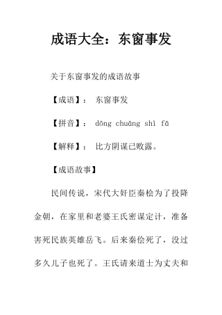成语大全东窗事发