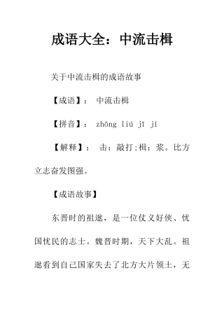 成语大全中流击楫