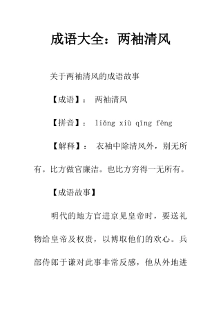 成语大全两袖清风