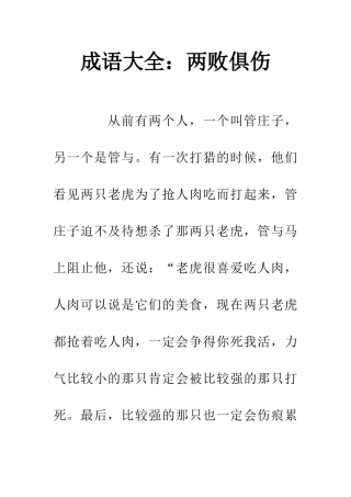成语大全两败俱伤