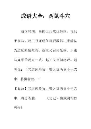 成语大全两鼠斗穴