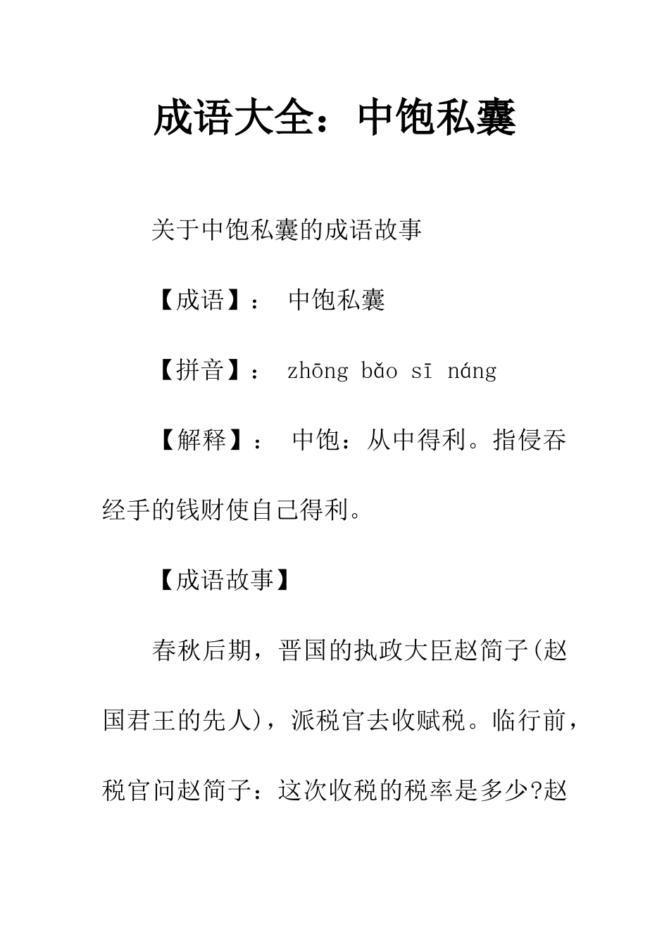成语大全中饱私囊_第1页