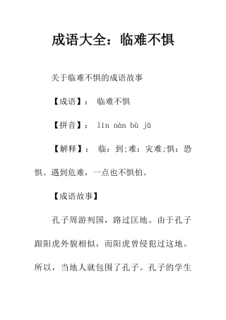 成语大全临难不惧