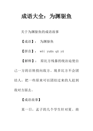 成语大全为渊驱鱼