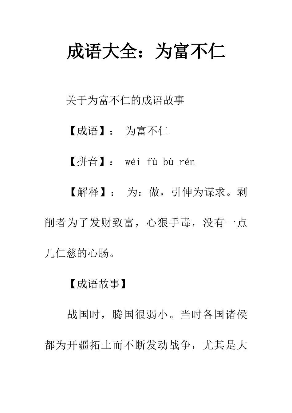 成语大全为富不仁_第1页