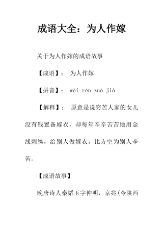 成语大全为人作嫁