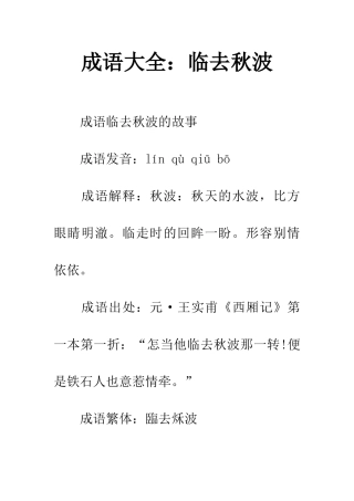 成语大全临去秋波