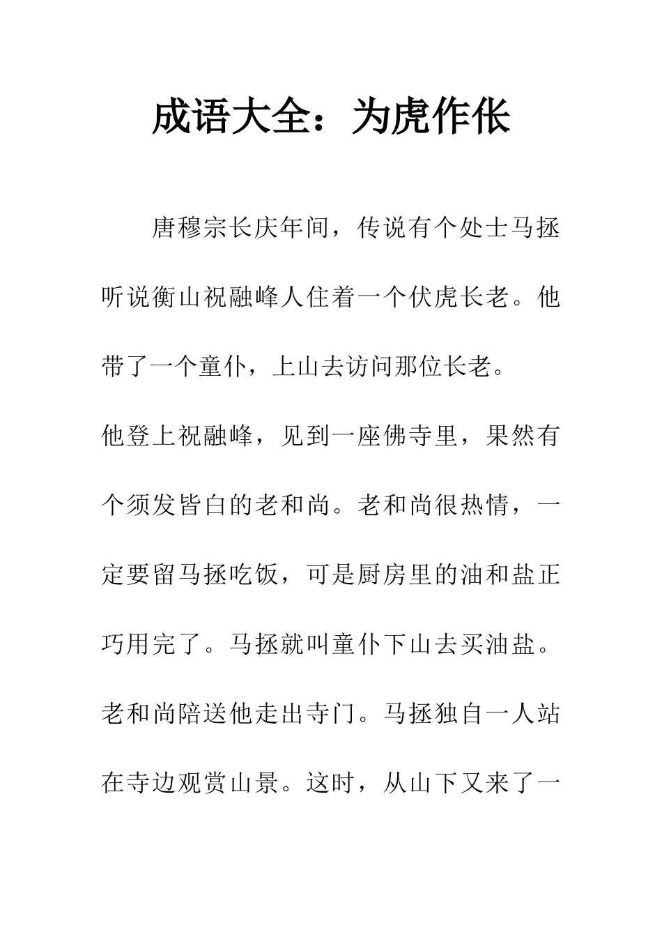 成语大全为虎作伥_第1页