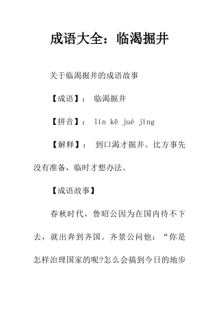 成语大全临渴掘井