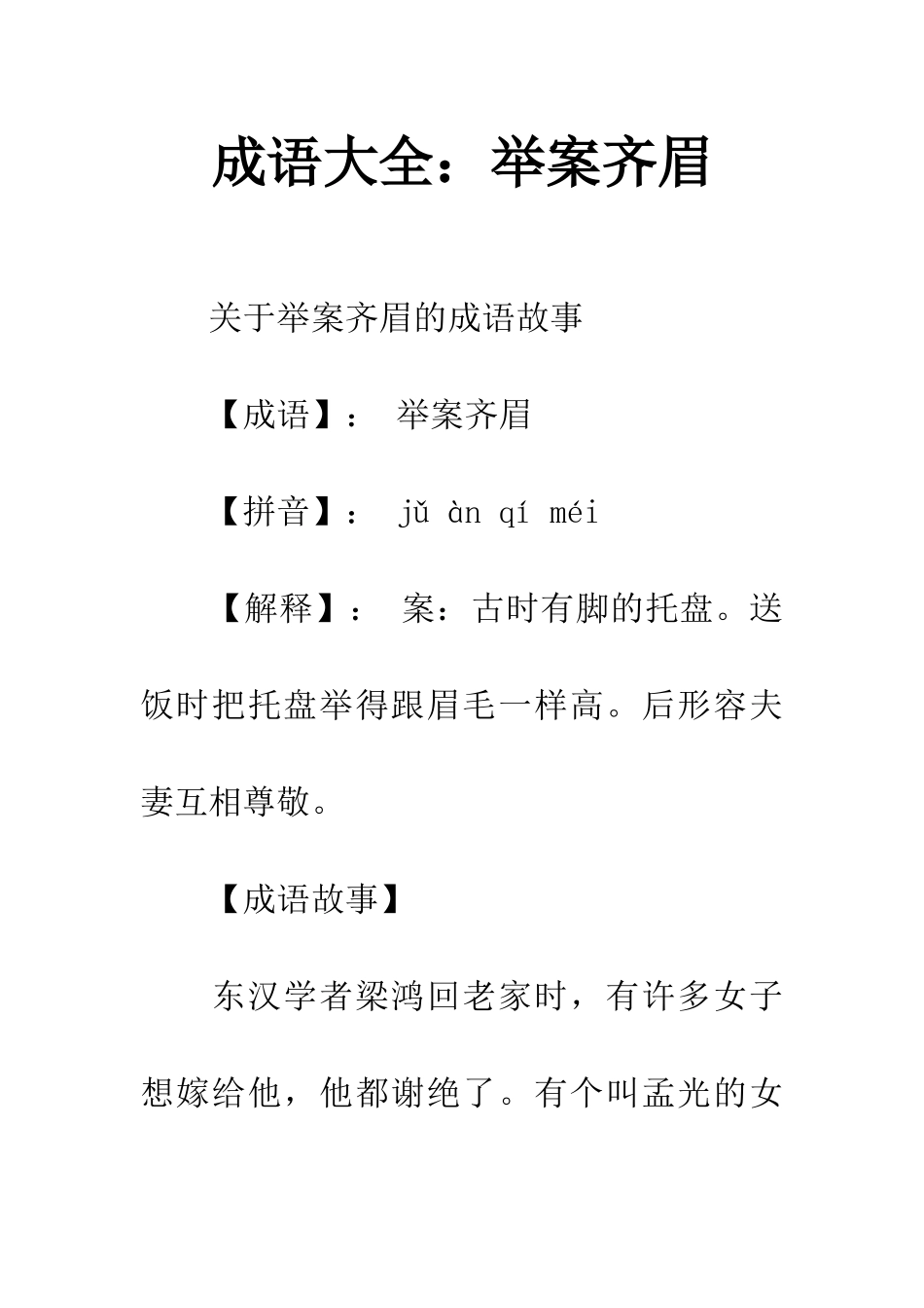 成语大全举案齐眉_第1页