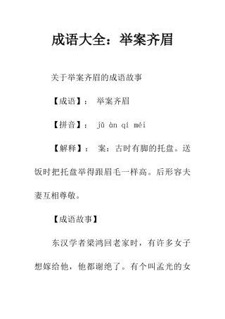 成语大全举案齐眉