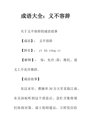 成语大全义不容辞