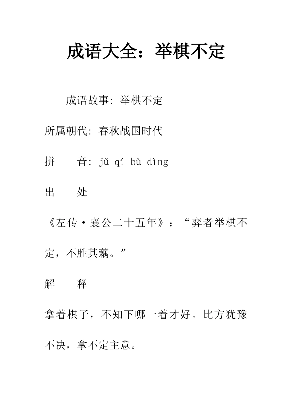 成语大全举棋不定_第1页