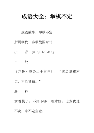 成语大全举棋不定