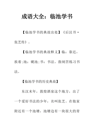 成语大全临池学书