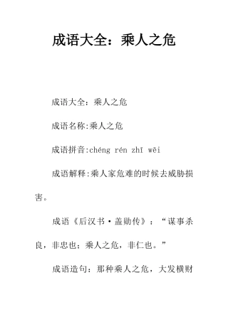 成语大全乘人之危