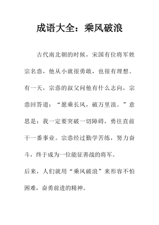 成语大全乘风破浪