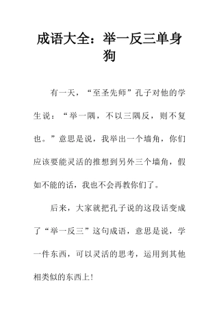成语大全举一反三单身狗