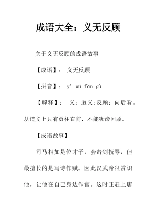 成语大全义无反顾