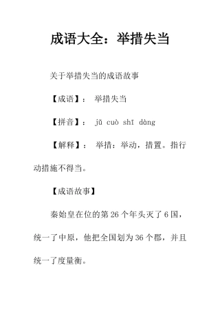 成语大全举措失当