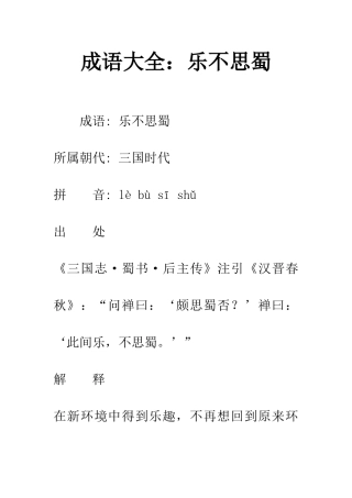 成语大全乐不思蜀