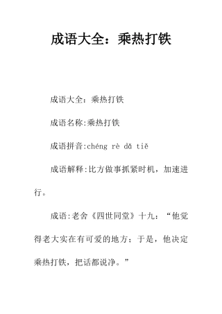 成语大全乘热打铁