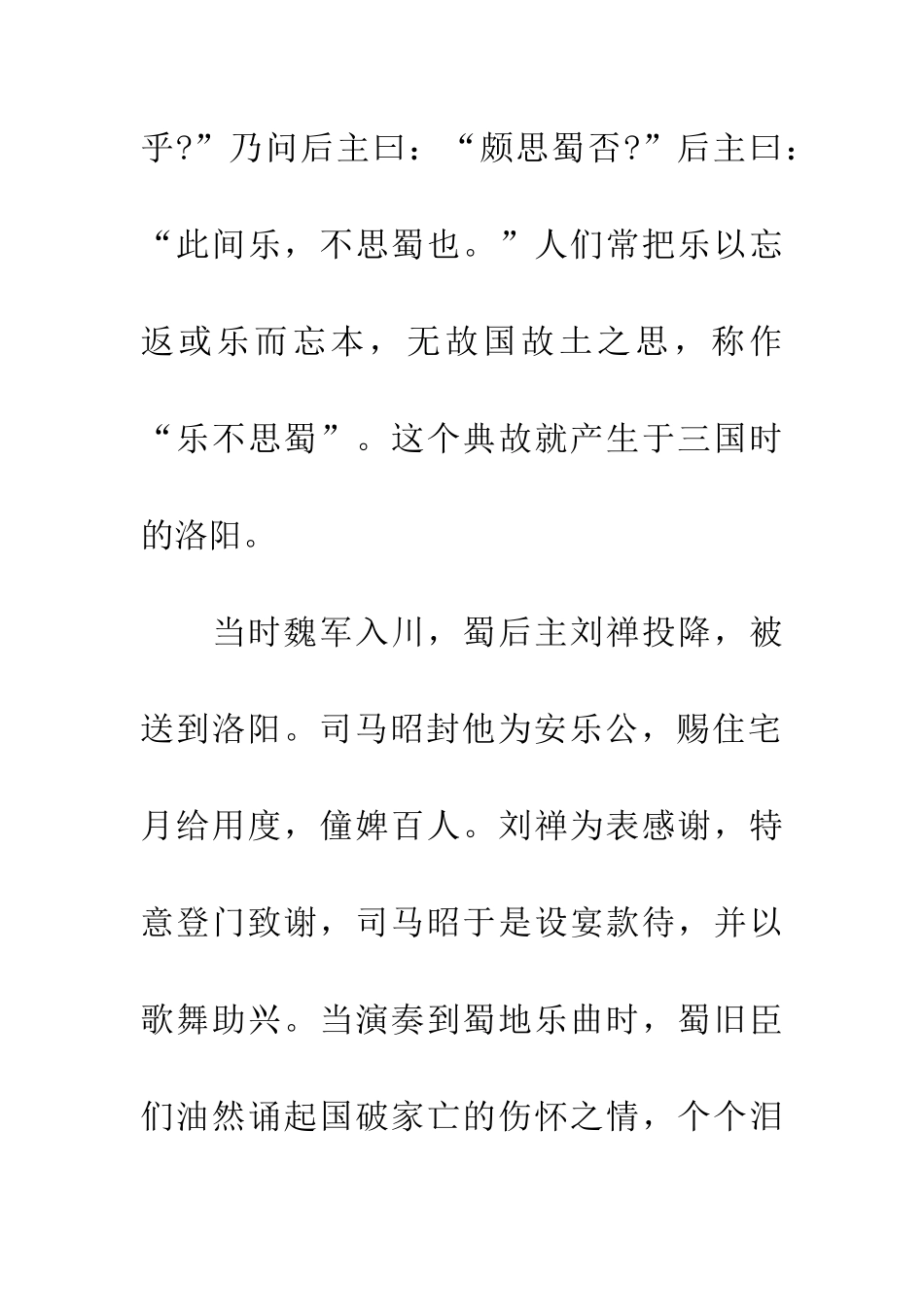 成语大全乐不思蜀的主人公是谁_第2页