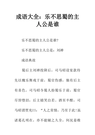 成语大全乐不思蜀的主人公是谁