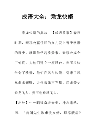 成语大全乘龙快婿