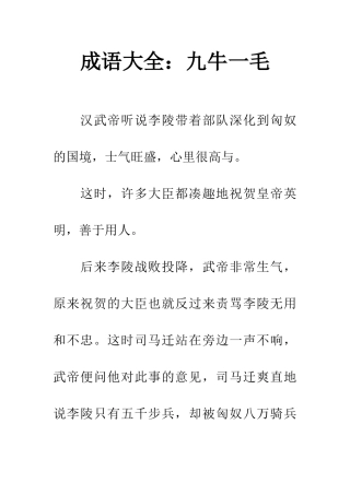 成语大全九牛一毛