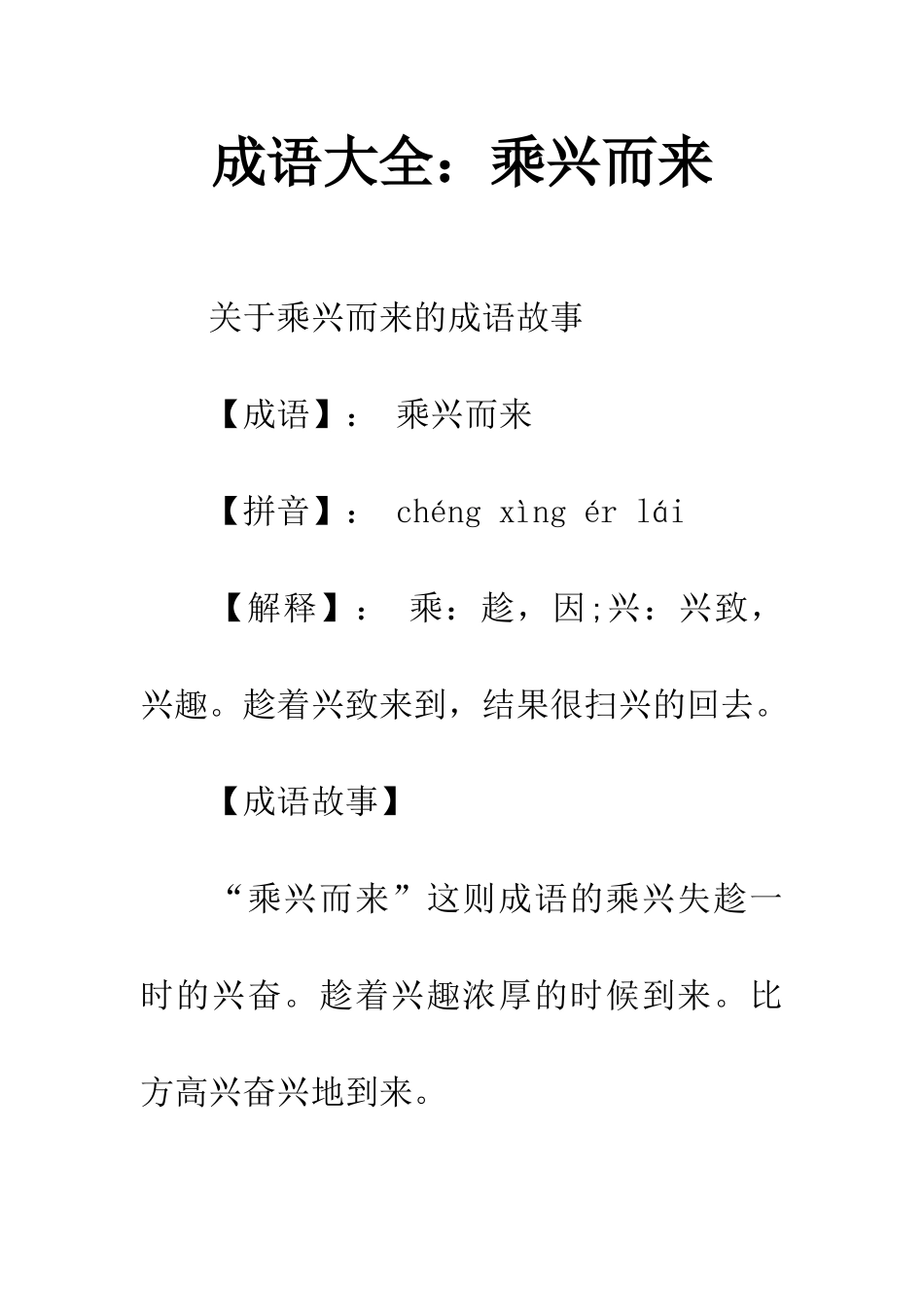 成语大全乘兴而来_第1页