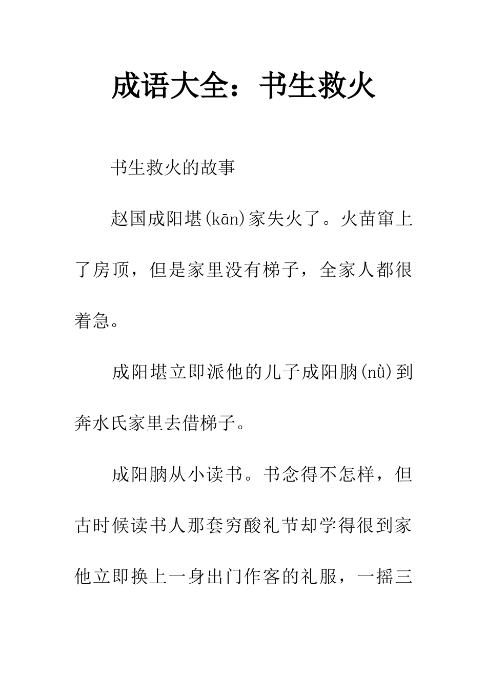 成语大全书生救火_第1页