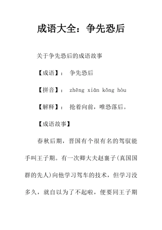 成语大全争先恐后
