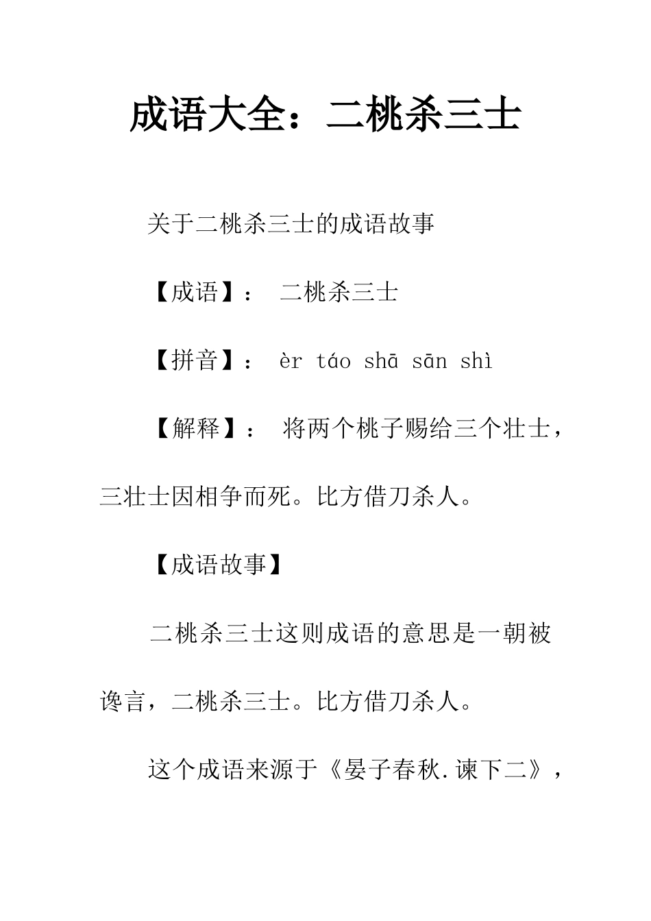 成语大全二桃杀三士_第1页