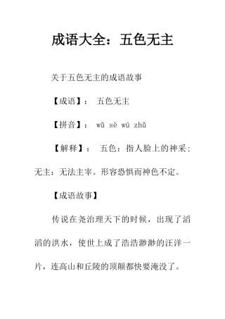成语大全五色无主