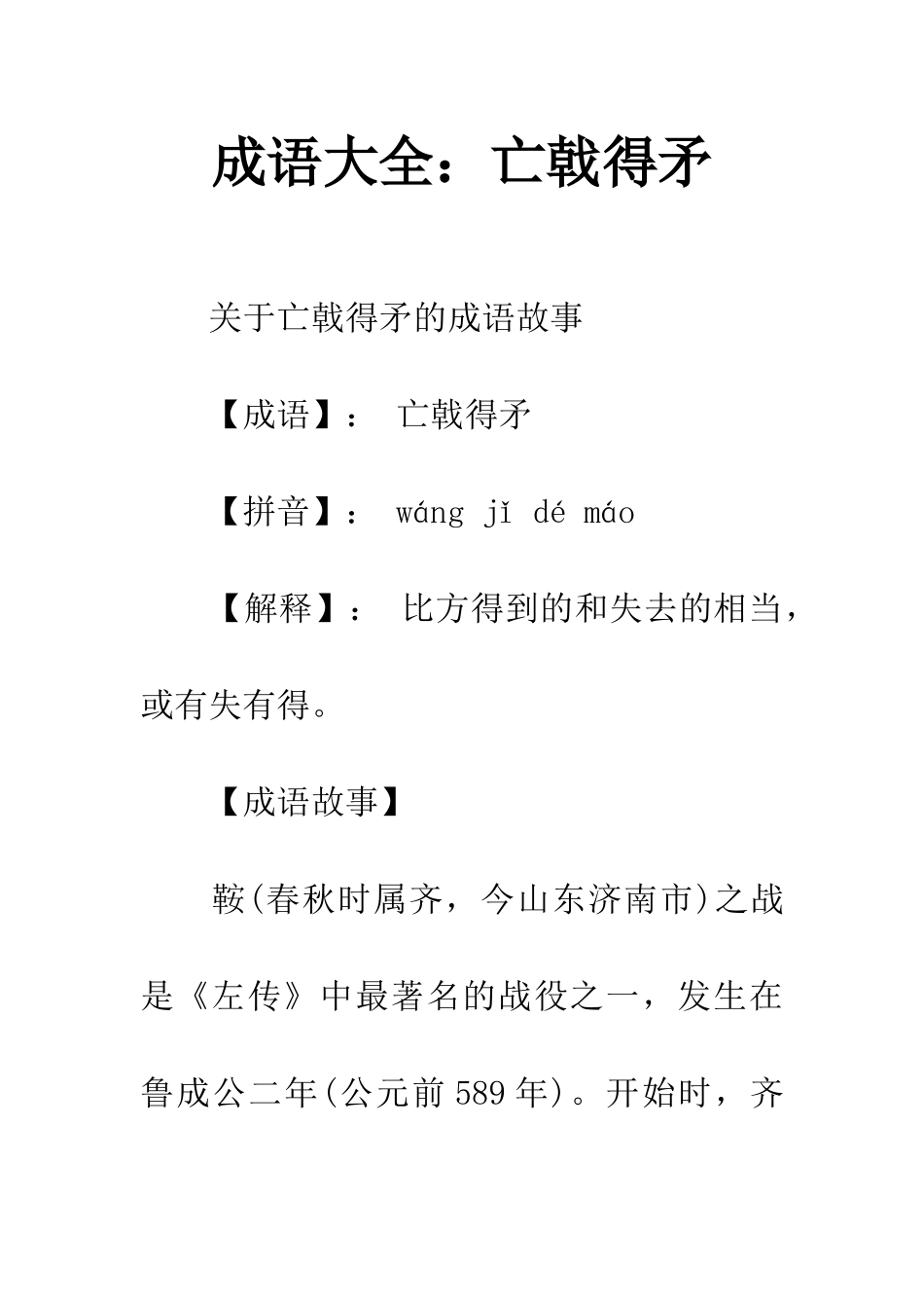 成语大全亡戟得矛_第1页