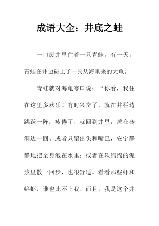 成语大全井底之蛙