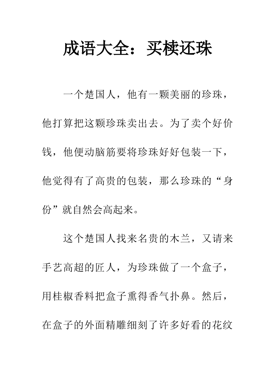 成语大全买椟还珠_第1页