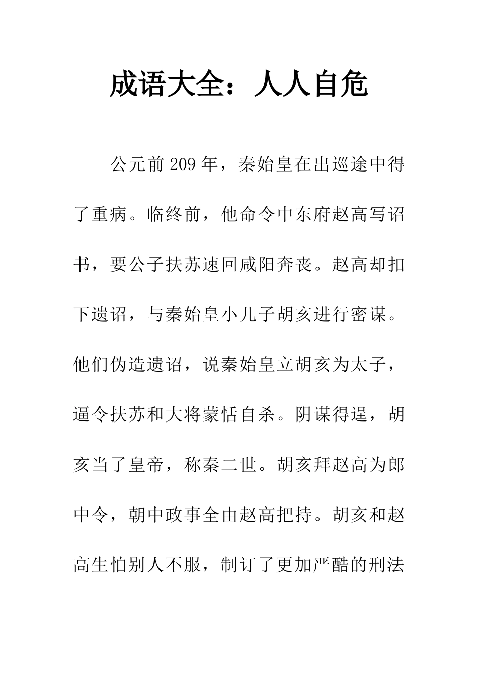 成语大全人人自危_第1页