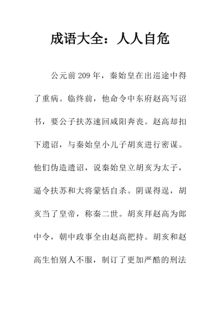 成语大全人人自危
