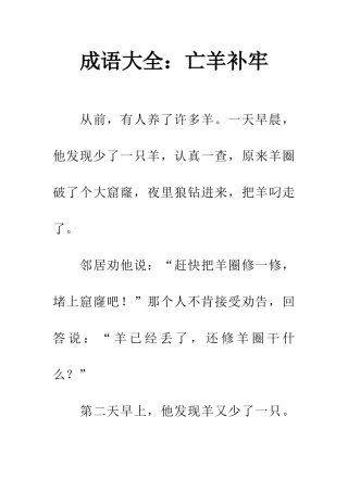成语大全亡羊补牢