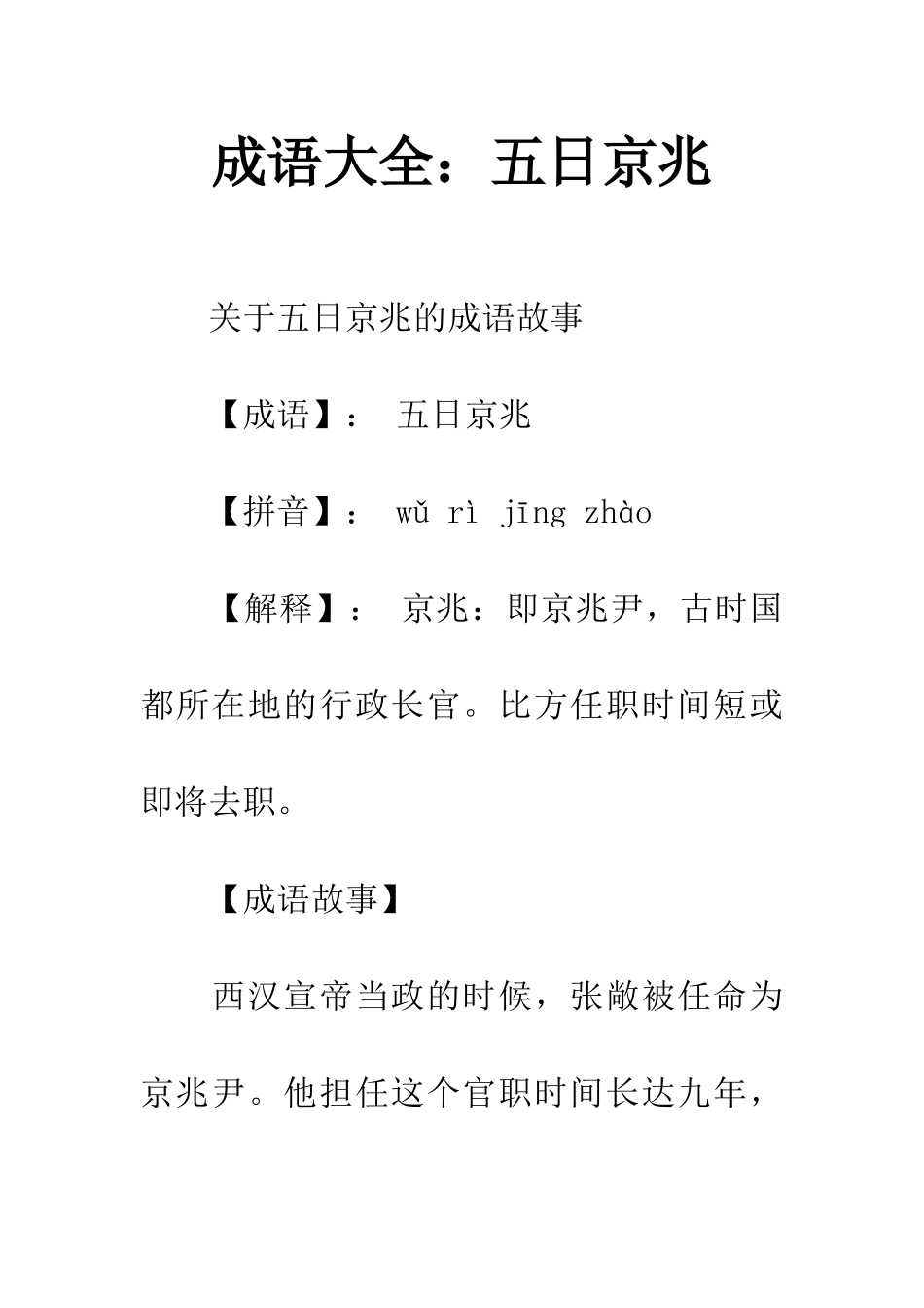 成语大全五日京兆_第1页