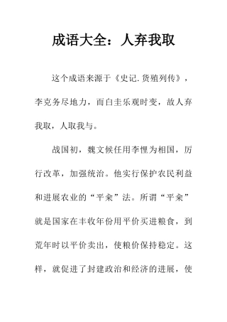 成语大全人弃我取