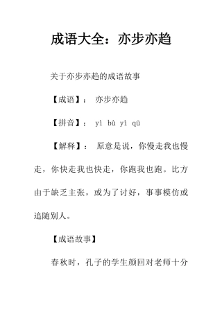 成语大全亦步亦趋